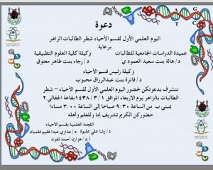 Invitation to the 1st Scientific Day of Biology Department (Girls Section in Al Zaher)